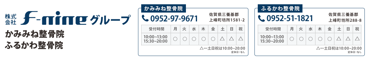 『かみみね整骨院』『ふるかわ整骨院』
