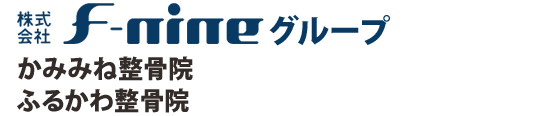 株式会社F-nineグループ『かみみね整骨院』『ふるかわ整骨院』