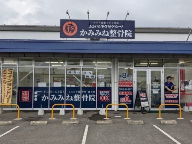 かみみね整骨院 外観