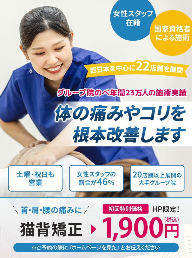 グループ院のべ年間23万人の施術実績 体の痛みやコリを根本改善します