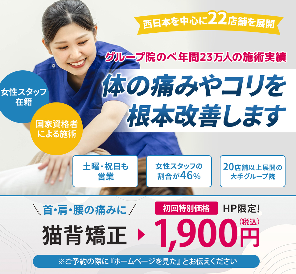 グループ院のべ年間23万人の施術実績 体の痛みやコリを根本改善します